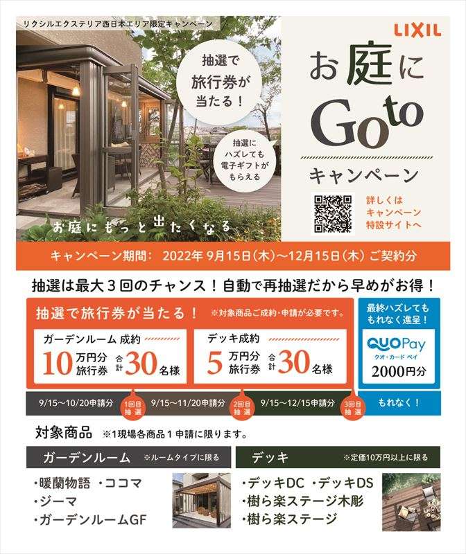【LIXIL】　お庭にGotoキャンペーン